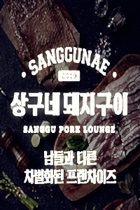 상구네돼지구이